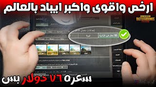 اشتريت اقوى واكبر ايباد ب76 دولار بس تجربة ببجي موبايل على الايباد العملاق 90 فريم | iPadpro 12.9