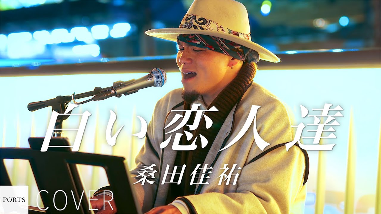 COVER】桑田佳祐 - 白い恋人達 / cover by HiDE春 // PORTS music