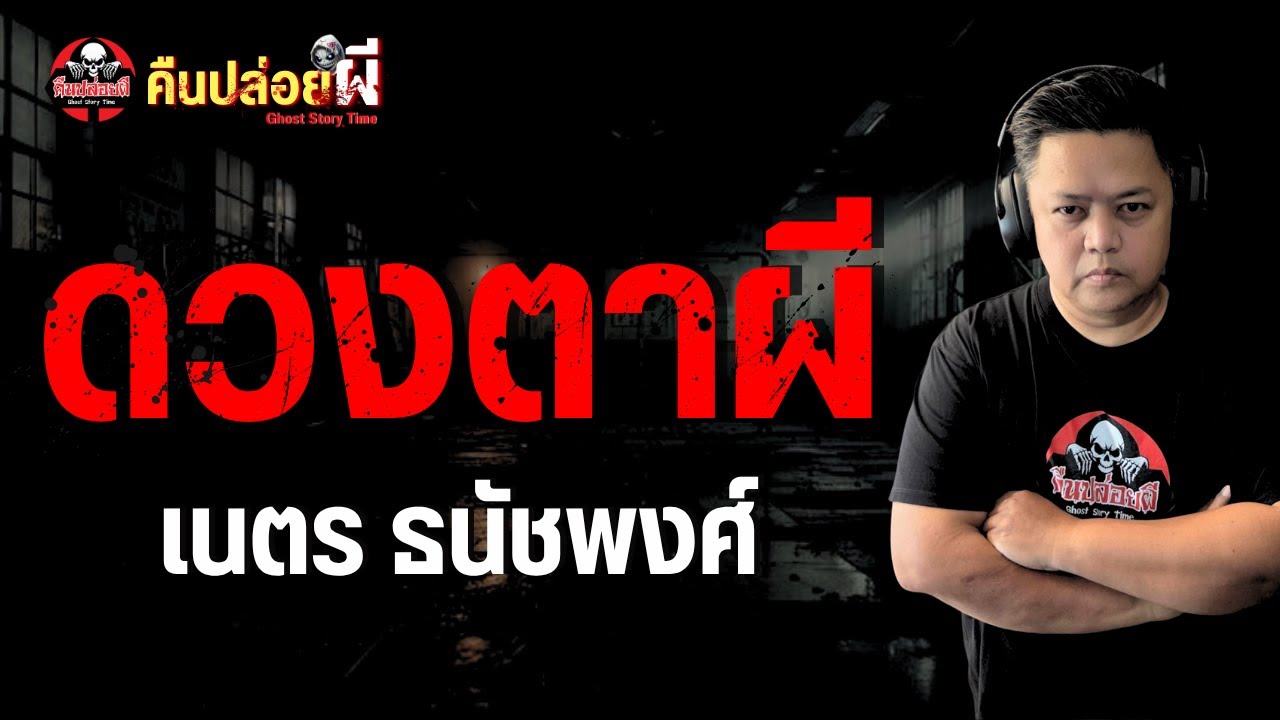 เรื่อง ดวงตาผี  - เนตร ธนัชพงศ์