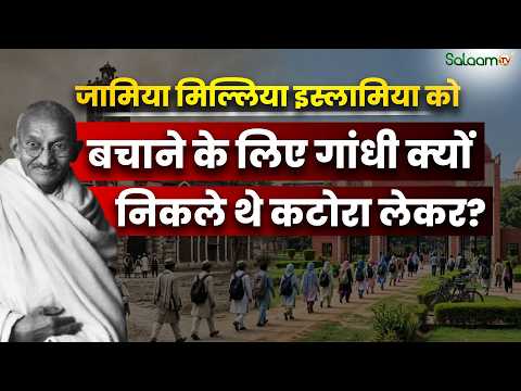Jamia Millia Islamia जिसके लिए Mahatma Gandhi भीख मांगने तक को तैयार थे | Salaam TV Original