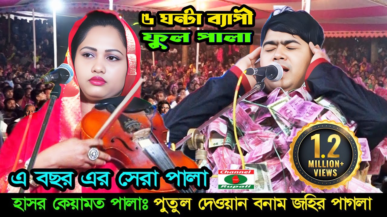 পুতুল দেওয়ান ও জহির পাগলা | হাসর ও কেয়ামত পালা | বছর এর সেরা পালা | Johir pagla & Putun dewan