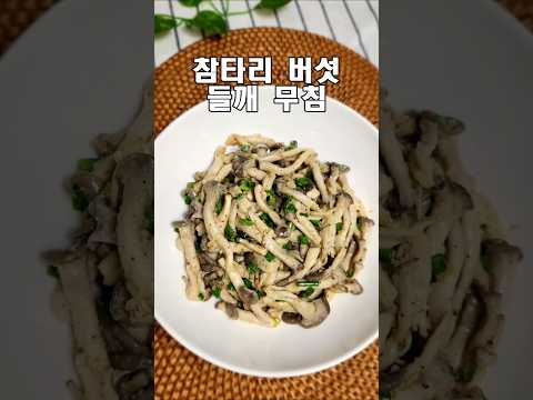 나물 처럼 부드러운 참타리 <strong>버섯</strong> <strong>들깨</strong> <strong>무침</strong>/ 지금 해보세요