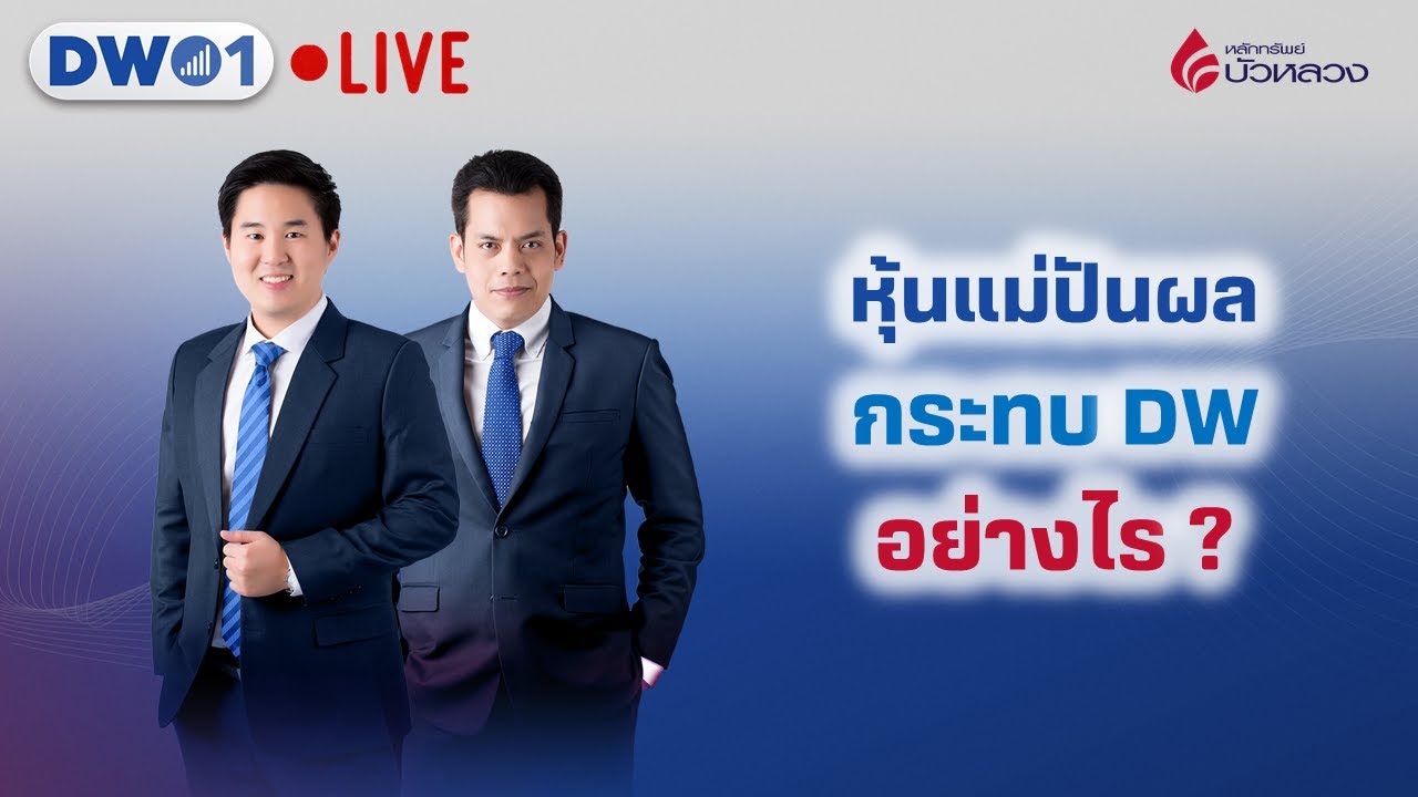 หุ้นแม่ปันผล กระทบ DW อย่างไร ? DW01 (14-02-23)