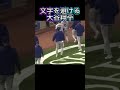 文字を避けるドジャース大谷翔平