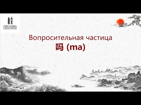 Вопросительная частица 吗 (ma) - Изучаем грамматику китайского языка легко