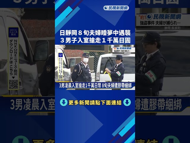 日靜岡8旬夫婦睡夢中遇襲  3男入室搶走千萬日圓－民視新聞