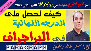 كيفية كتابة البراجراف والحصول على الدرجه النهائية في الامتحان تالته اعدادي ترم ثاني2022 | Paragraph