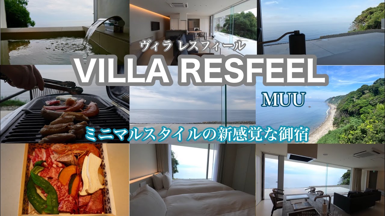淡路島VILLA RESFEEL MUU ヴィラレスフィール