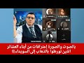 بالصوت والصورة إعترافات من أبناء العشائر الذين تورطوا بالذهاب إلى السويداء بالصوت والصورة إعترافات من أبناء العشائر الذين تورطوا بالذهاب إلى السويداء