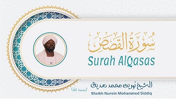 الشيخ نورين محمد صديق سورة القصص Sheikh / Nurein Mohammed Siddig - Surah AlQasas