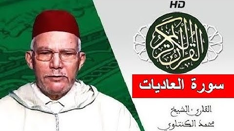 سورة العاديات بصوت محمد الكنتاوي - Mohamed El Kantaoui - Sourat AL ADIYAT