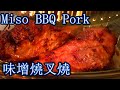 粵語旁述(/零失敗/燒味增叉燒/how to make miso BBQ pork /Eng Sub/The Professional Chef Recipe