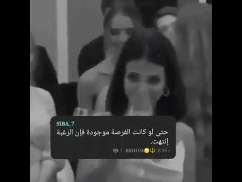 الفرصة موجودة لكن الرغبة انتهت شاهد و لن تندم