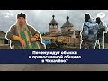 Почему идут обыски в православной общине в Чихачёво?