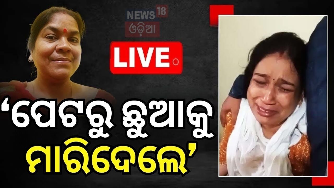Live : 'ମୋ ସହ ବହୁତ ଖରାପ ହେଲା' | Kendrapara News | Clerk | CDPO