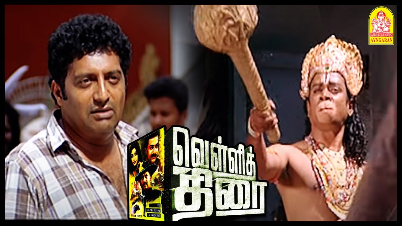 அனுமார் வேஷத்துல முஸ்தபா! | Vellithirai Tamil Movie | Prithviraj | Prakash Raj | Gopika |