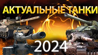 Актуальны Ли Эти танки в 2024? обзор на 4 танка Ho-ri, Млеха, Йох и Бонусом Lion!