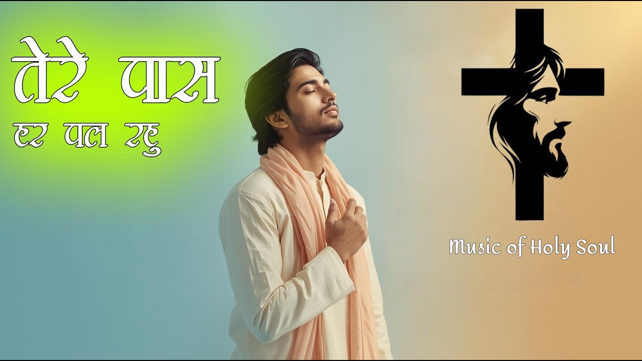 Tere Paas Har Pal Rahoon | Heart Touching Christian Worship Song 2026 | Music Of Holy Soul