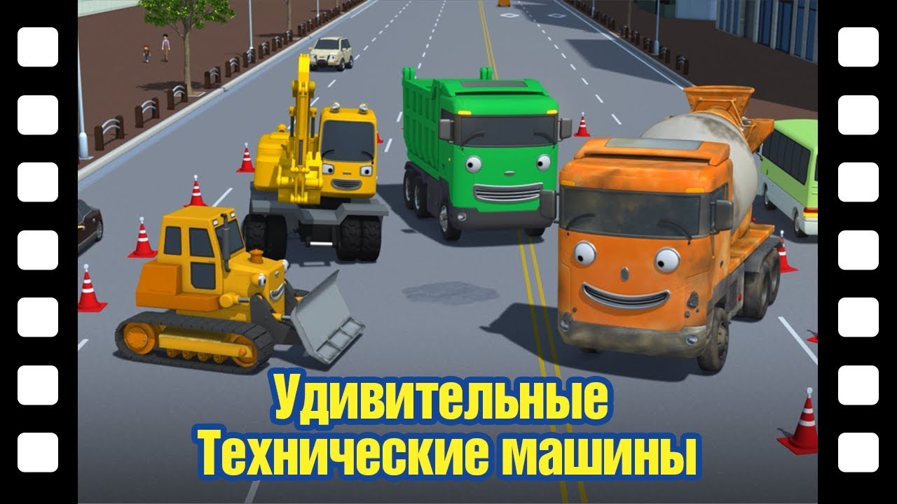 Тайо храбрые машины