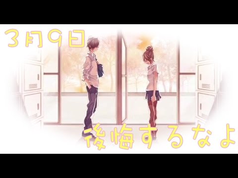 【3月9日】卒業式は気持ちを伝えろよな！