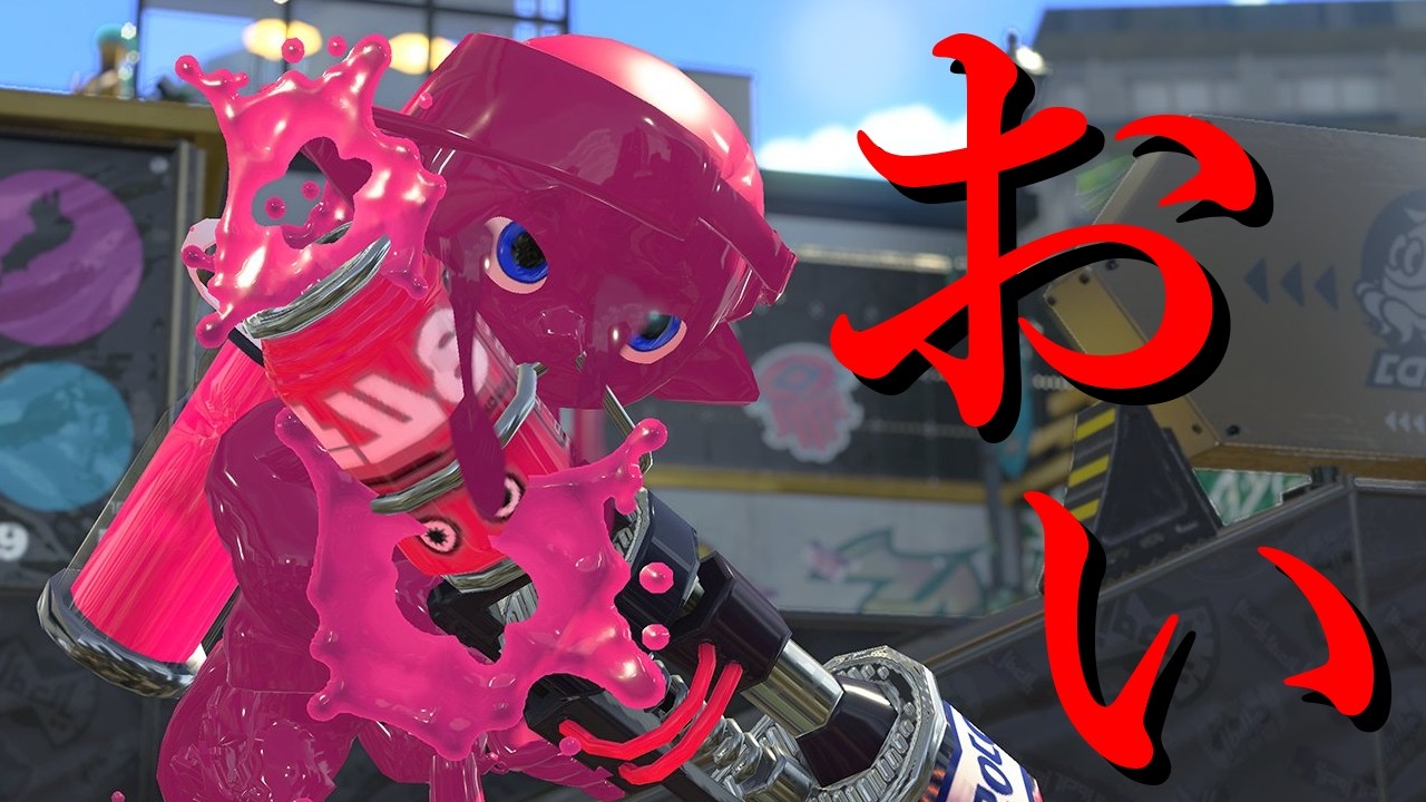ワタシは怒っています【Splatoon3】