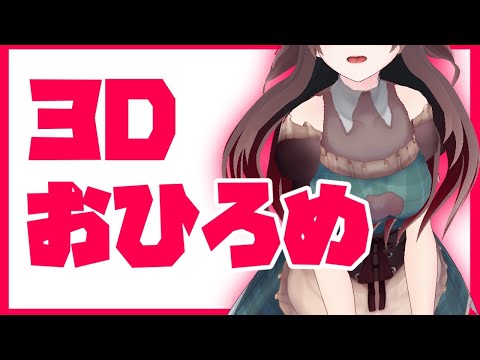 【vtuber】3Dお披露目という名の雑談