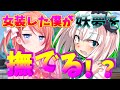 【ゆっくり茶番劇】【○○○で女装しちゃって、女子高生活！？】第四話「妖夢の嫉妬」
