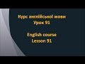 Англійська мова. Урок 91 - Складнопідрядні речення із що 1