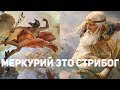 Славянские прототипы древнегреческих богов. Древнегреческие мифы имеют в основе мифы древней Руси