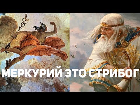 Славянские прототипы древнегреческих богов. Древнегреческие мифы имеют в основе мифы древней Руси