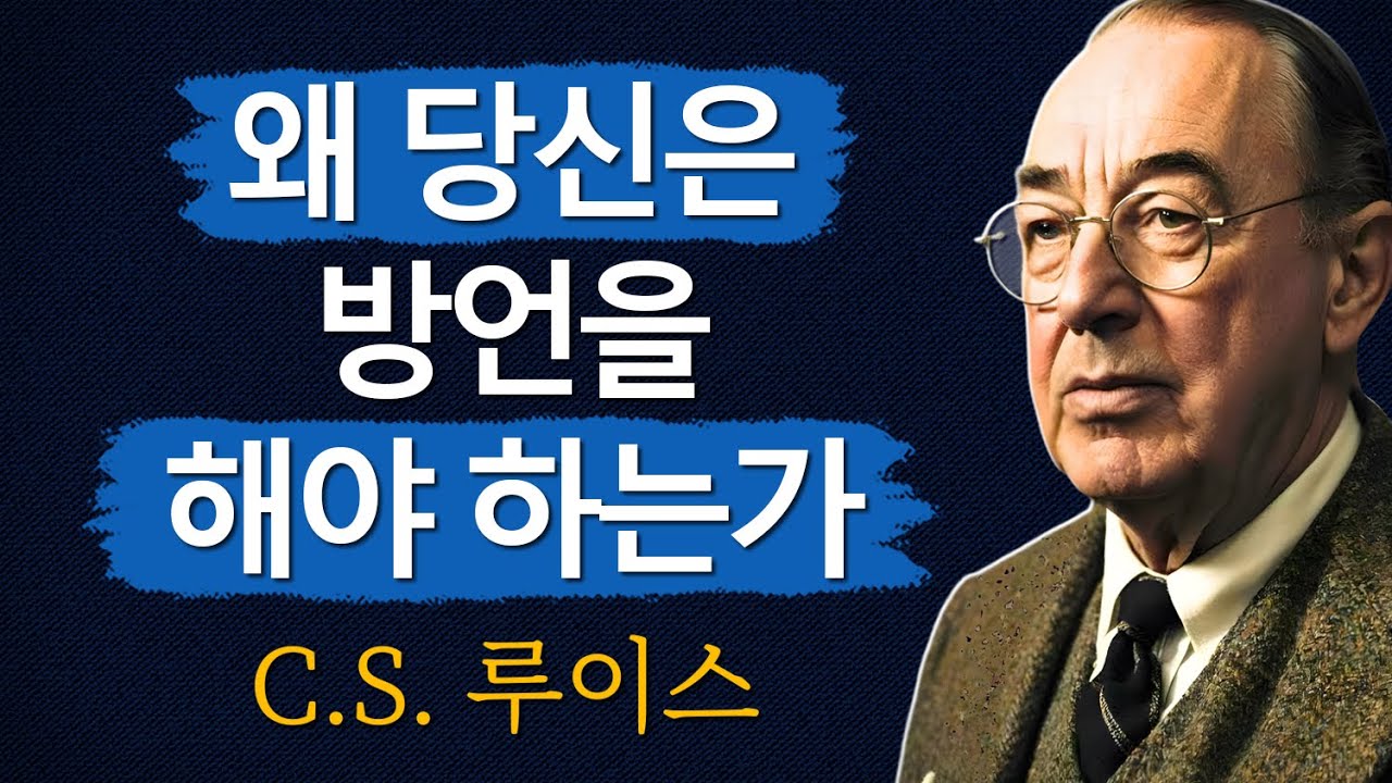 방언 설명: 어떻게 모든 것을 바꾸는가 | CS 루이스 | 처세술 | 지혜 | 명언 | 조언 | 오디오북 | 철학