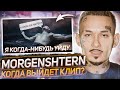 MORGENSHTERN БРОСАЕТ МУЗЫКУ? / КОГДА ВЫЙДЕТ КЛИП МОРГЕНШТЕРНА "Я КОГДА-НИБУДЬ УЙДУ"?