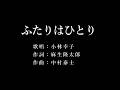 ふたりはひとり 小林幸子さんの歌唱です