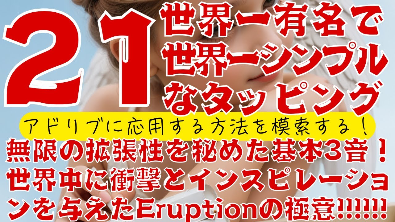 【5150 Style #21】エディのタッピング 基本の3音！世界一有名で世界一シンプル！無限の拡張性を秘めた基本3音！世界中に衝撃とインスピレーションを与えたEruptionの極意!アドリブ応用！