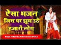 Superhit hanuman bhajan  pujya sadhvi drvishweshwari devi ji