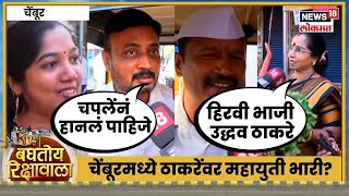 Baghtoy Rikshawala | Chembur | मुंबईकर कुणाच्या बाजूनं? | Thackeray Vs BJP | BMC Election | N18V
