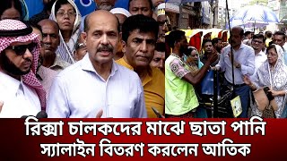 রিক্সা চালকদের মাঝে ছাতা পানি স্যালাইন বিতরণ করলেন আতিক | DNCC | Bangla News | Mytv News