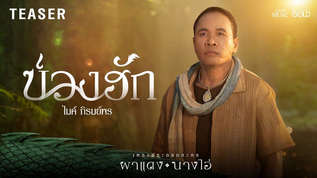 บ่วงฮัก (ບ່ວງຮັກ) - ไมค์ ภิรมย์พร I เพลงจากละคร ผาแดงนางไอ่ 17.07.68【TEASER】