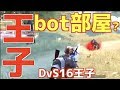 【荒野行動】ボット部屋使用者偽DvS16王子を発見したので晒す！