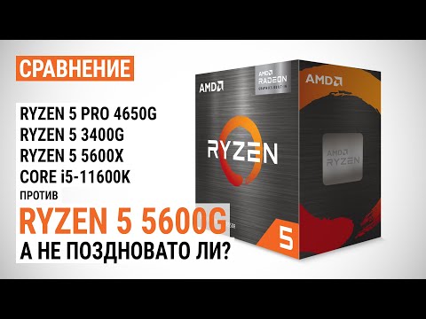 Ryzen 5 5600G против Ryzen 5 PRO 4650G, Ryzen 5 3400G, Ryzen 5 5600X и Core i5-11600K