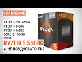 Ryzen 5 5600G против Ryzen 5 PRO 4650G, Ryzen 5 3400G, Ryzen 5 5600X и Core i5-11600K