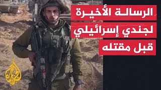 شاهد| جندي إسرائيلي يوجه رسالة إلى شعبه قبل مقتله