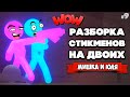 ДРАКА СТИКМЕНОВ НА ДВОИХ - Угарная Разборка ДВУХ Стикменов ♦ Stick it to the Stickman