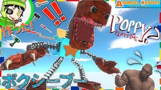 【プロジェクトプレイタイム】『ボクシーブー』を全力で作ったらコワすぎたw アニマルレボルトバトルシュミレーター実況 | #292【Animal Revolt Battle Simulator】