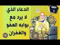 الدعاء الذي لا يُرد 🕊💦 فتح بوابه العفو و المغفره 🎁🦋