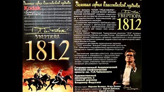 [1997-1998] П.И.Чайковский : «1812 год» Торжественная увертюра