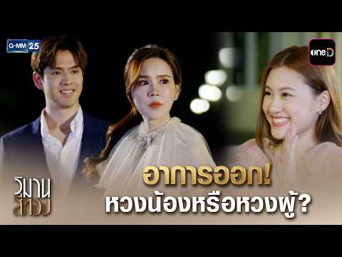 อาการออก! หวงน้องหรือหวงผู้? | Highlight Ep.04 #วิมานสีทอง | 6 ต.ค. 69 | GMM25