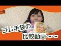 ゴム手袋の比較動画〜〜！Part３