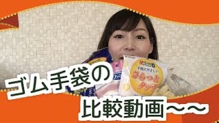 ゴム手袋の比較動画〜〜！Part３