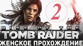 СТРИМ► Rise of the Tomb Raider прохождение русский язык #2 Расхитительница грибниц СТРИМ► Rise of the Tomb Raider прохождение русский язык #2 Расхитительница грибниц
